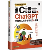 快速學會結構化程式技術：活用C語言 × ChatGPT掌握程式設計基礎的16堂課