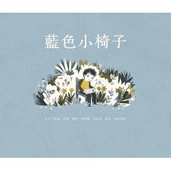 《藍色小椅子》Cary Fagan&Madeline Klo 《藍色小椅子》Cary Fagan&Madeline Klo