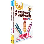2024臺灣港務員級（航運管理）套書（贈題庫網帳號、雲端課程）