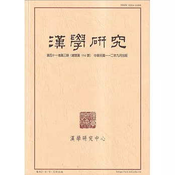 漢學研究季刊第41卷3期2023.09