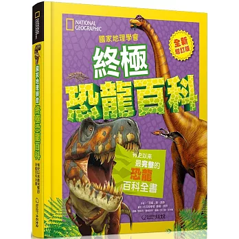 國家地理學會終極恐龍百科(最新增訂版)：有史以來最完整的恐龍百科全書