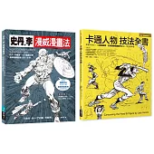 漫畫大師技法套書(共二冊)：史丹李漫威漫畫法+卡通人物技法全書