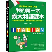 我的第一本義大利語課本：(附QR碼線上音檔+義中雙索引查詢)最好學的義大利語入門書
