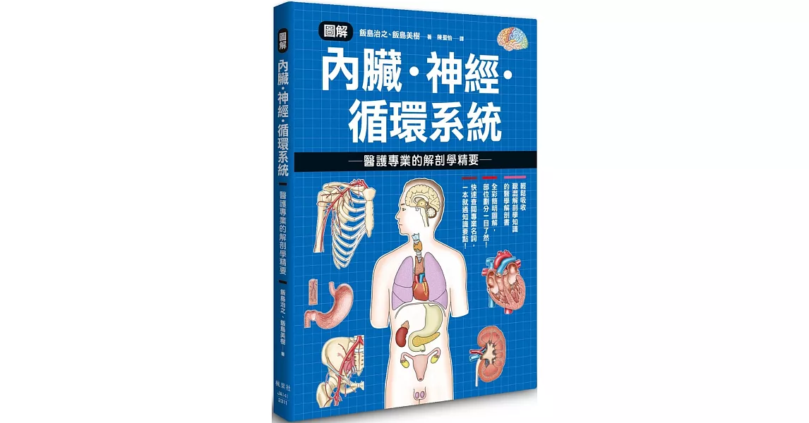 圖解內臟．神經．循環系統 醫護專業的解剖學精要 | 拾書所