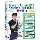 Excel x ChatGPT入門到完整學習邁向最強職場應用王者歸來(全彩印刷)