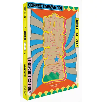 咖啡寶島：一島九城101室、台灣咖啡入門