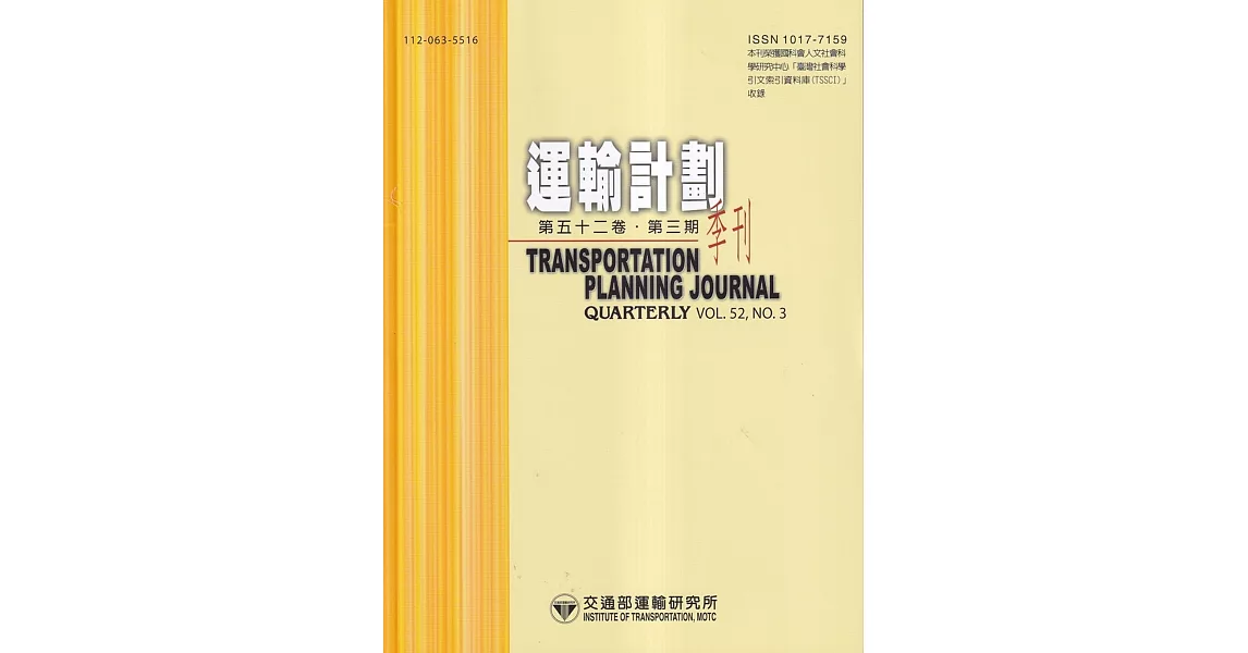 運輸計劃季刊52卷3期(112/09)：多元交通行動服務使用者之套票購買行為分析-以高雄市MaaS系統為例 | 拾書所