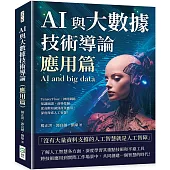 AI與大數據技術導論(應用篇)：TensorFlow、神經網路、知識圖譜、資料挖掘……從高階知識到產業應用，深度探索人工智慧!