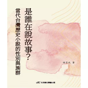 是誰在說故事？當代台灣歷史小說的性別與族群