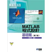 MATLAB程式設計：基礎篇(第六版)(附範例、程式光碟)