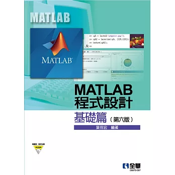 MATLAB程式設計：基礎篇(第六版)(附範例、程式光碟) 