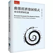 動態經濟發展模式：東亞經濟演化論