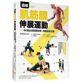 圖解肌筋膜伸展運動—44組全身筋膜按摩、伸展放鬆全書全書