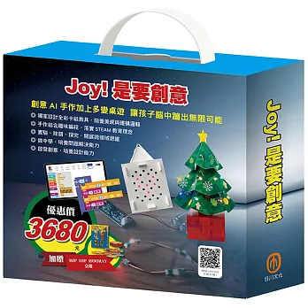 Joy！是要創意 套組：密碼大樓X1組＋繽紛聖誕樹X1組＋電子盒X1盒（加贈HIP HIP HOORAY桌遊）