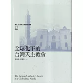 全球化下的台灣天主教會