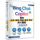 Bing Chat與Copilot邁向文字、視覺、繪圖、語音、程式的AI體驗王者歸來(全彩印刷)