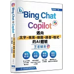Bing Chat與Copilot邁向文字、視覺、繪圖、語音、程式的AI體驗王者歸來(全彩印刷)