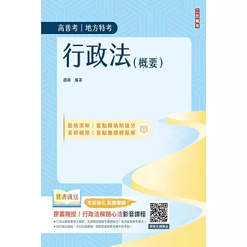 2024行政法(概要)(高普考、地方特考三四等適用)100%題題擬答／詳解(贈廖震老師行政法解題心法影音課程)(十版)