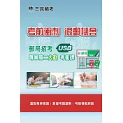中華郵政(郵局)[專業職(二)內勤人員]名師重點彙整課程[USB隨身碟版]