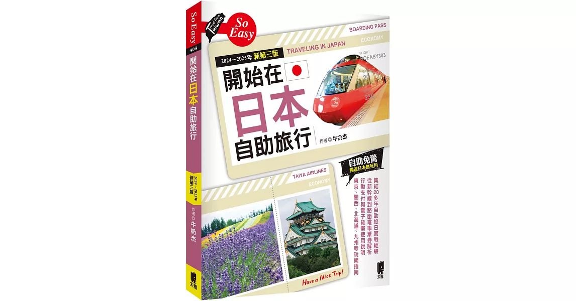 開始在日本自助旅行（2024～2025年新第三版） | 拾書所