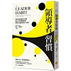 領導者習慣（二版）：每天刻意練習5分鐘，建立你的關鍵習慣，學會22種領導核心技能
