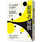 領導者習慣(二版)：每天刻意練習5分鐘，建立你的關鍵習慣，學會22種領導核心技能