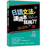 日語文法，讀這本就夠了！新版（隨書附日籍名師親錄標準日語朗讀音檔QR Code）