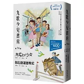 九歌少兒書房第74集：馬背上的少女、台北捷運冒險記