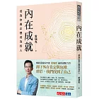 內在成就:成為你真正想成為的人