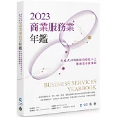 2023商業服務業年鑑：生成式AI與新經貿環境下之服務業永續發展