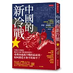 中國的新冷戰：中國在全球擴張，釀成比美蘇冷戰更嚴重的對立，臺灣身處新冷戰的最前端，如何創造不和平的和平？