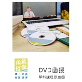 【DVD函授】化學系統消防安全設備：單科課程(112版)