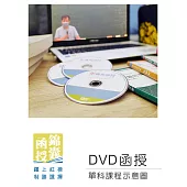 【DVD函授】票據法：單科課程(112版)