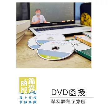 【DVD函授】消防法規與災害防救(正規班&進階班)：單科課程(112版)