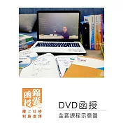 【DVD函授】112年郵局招考(專業職二-內勤)：全套課程