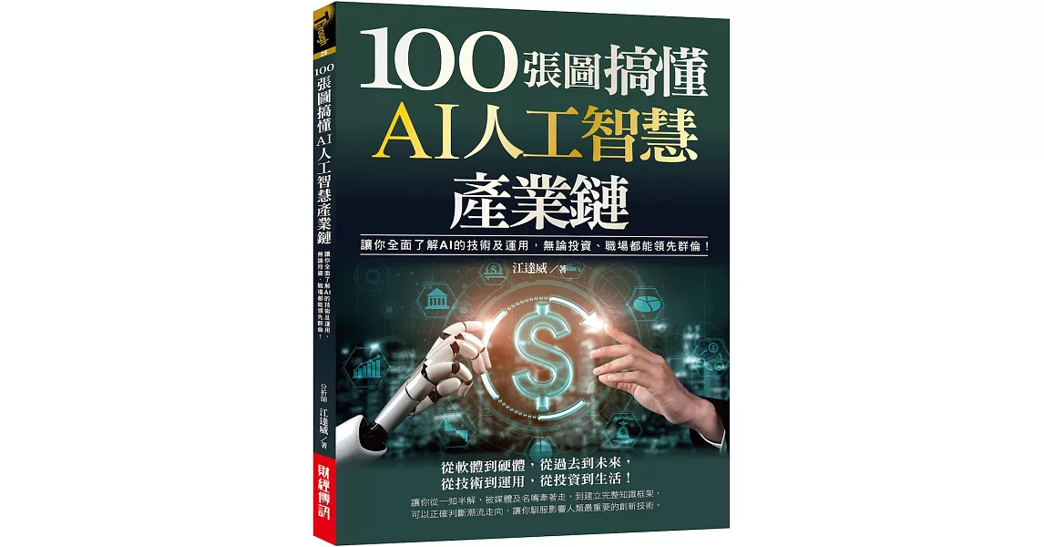 100張圖搞懂AI人工智慧產業鏈：讓你全面了解AI的技術及運用，無論投資、職場都能領先群倫！ | 拾書所