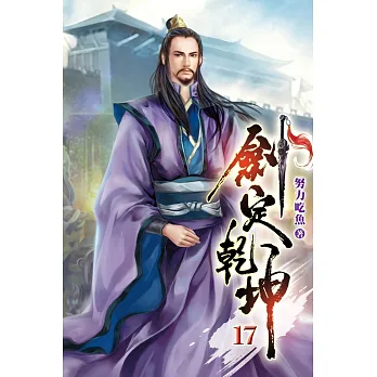 博客來-劍定乾坤17
