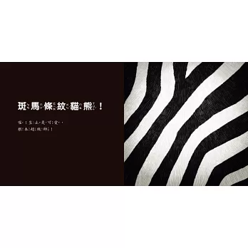 《超天才!如果貓熊沒有黑眼圈》大野耕平|想像繪本 《超天才!如果貓熊沒有黑眼圈》大野耕平|想像繪本