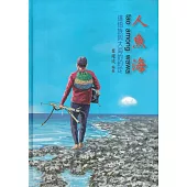 人魚海tao among wawa：達悟族與大海的約定[軟精裝]