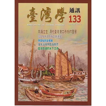 台灣學通訊第133期(2023.9)：向海立生 清代臺灣港口市街的發展