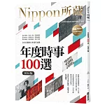 年度時事100選〔2024版〕：Nippon所藏日語嚴選講座（1書1雲端MP3音檔）