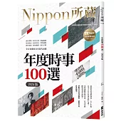 年度時事100選〔2024版〕：Nippon所藏日語嚴選講座(1書1雲端MP3音檔)