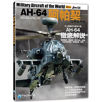 世界名機系列：AH-64阿帕契攻擊直升機