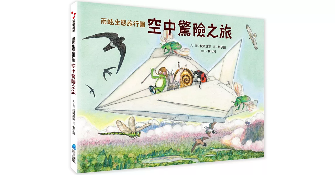 雨蛙生態旅行團：空中驚險之旅 | 拾書所