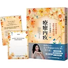 療癒內疚:停止自我定罪,重啟生命的力量【限量贈自我覺察與傳愛小卡】
