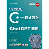 入門首選C++程式設計與ChatGPT應用 - 最新版 - 附MOSME行動學習一點通：評量.加值