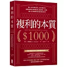 複利的本質：【賺1,000美元的1,000種方法】啟蒙股神巴菲特致富心態的第一本書，讓人生持續複利的雪球式思考