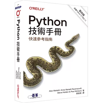 Python技術手冊 第四版