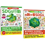 寫給小學生的SDGs 地球真相（2合1套書）