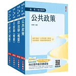 2024高考、地方三等[一般行政][專業科目]套書(公共政策+政治學+行政學+行政法)(贈行政法解題影音課程)